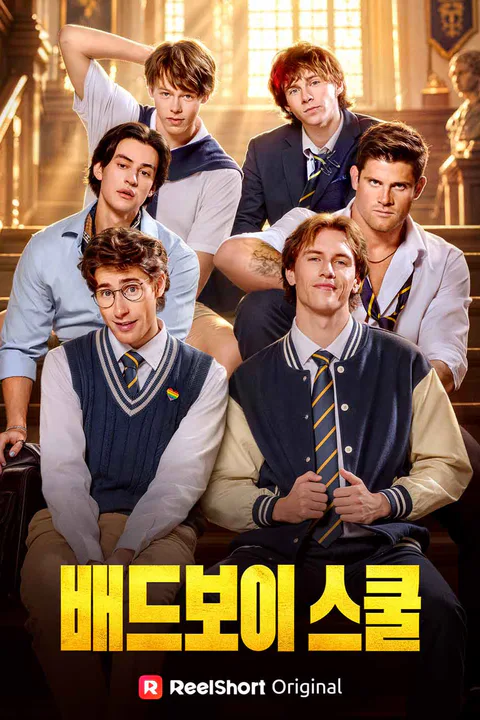 배드보이 스쿨 포스터