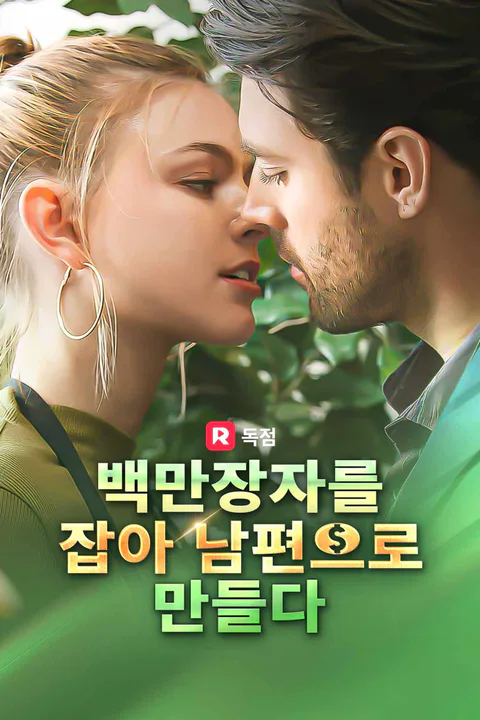 백만장자를 잡아 남편으로 만들다 포스터