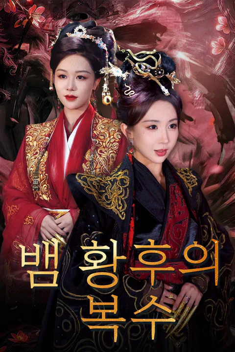 뱀 황후의 복수 포스터
