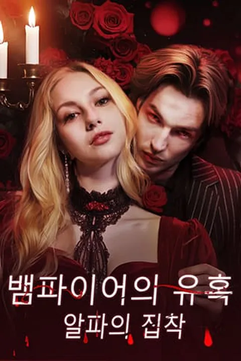 뱀파이어의 유혹, 알파의 집착 포스터