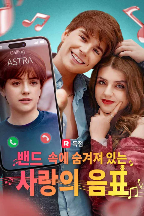 밴드 속에 숨겨져 있는 사랑의 음표 포스터