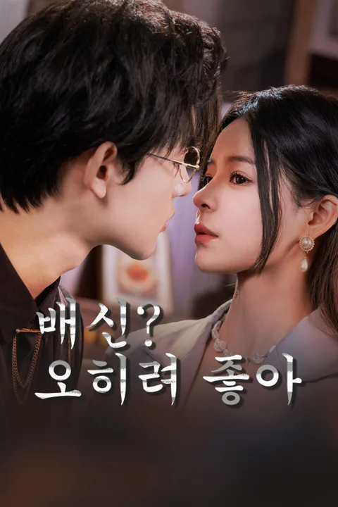 배신? 오히려 좋아 포스터