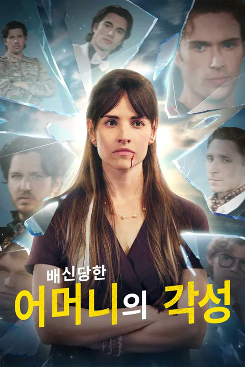 배신당한 어머니의 각성 포스터