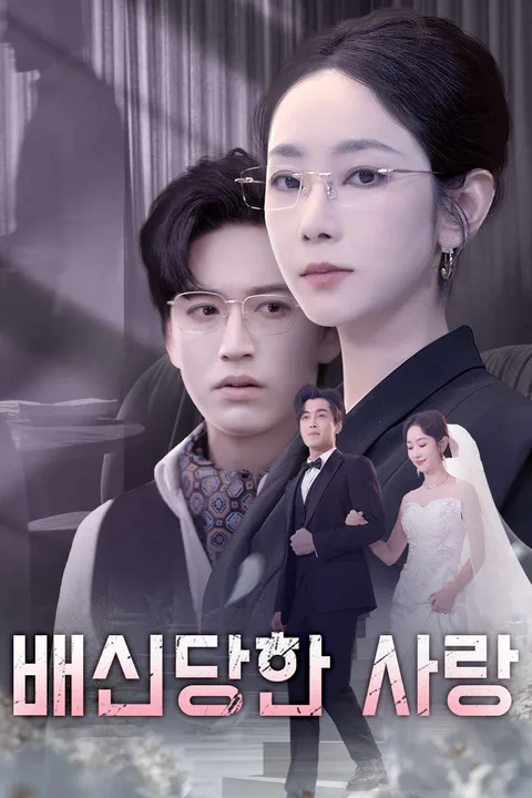 배신당한 사랑 포스터