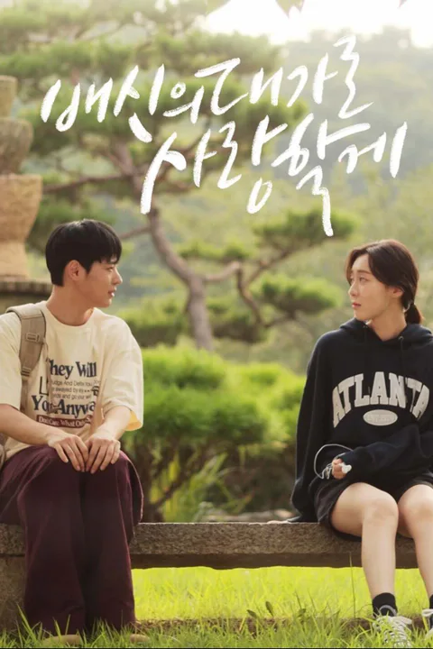 배신의 대가로 사랑할게 포스터