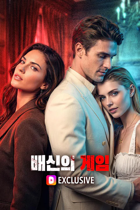 배신의 게임 (더빙) 포스터