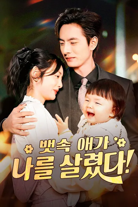 뱃속 애가 나를 살렸다 포스터