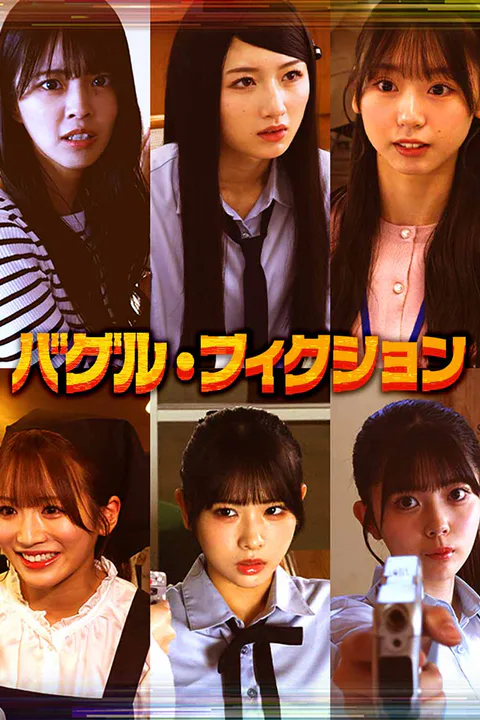 バグル・フィクションのポスター