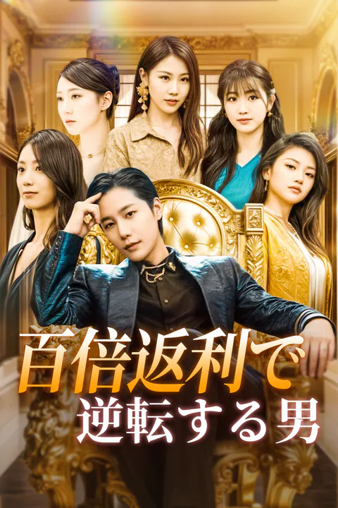 百倍返利で逆転する男のポスター