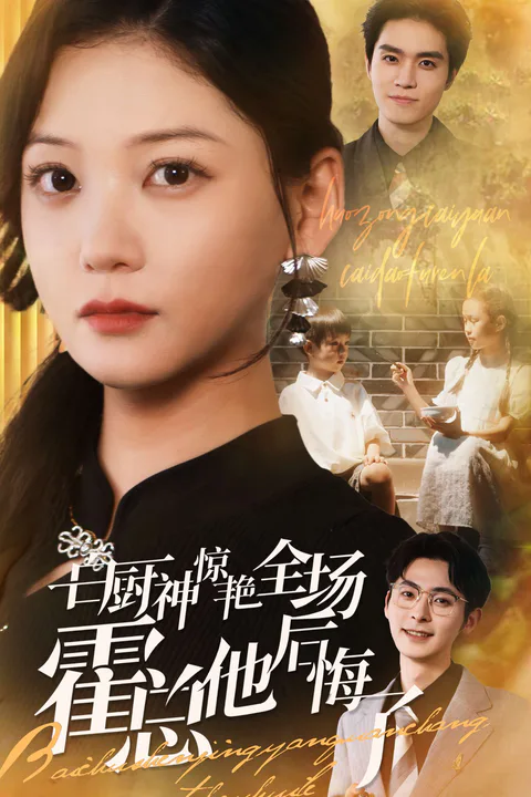 《白厨神惊艳全场霍总他后悔了》海报