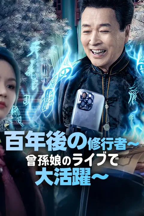 百年後の修行者～曾孫娘のライブで大活躍～のポスター