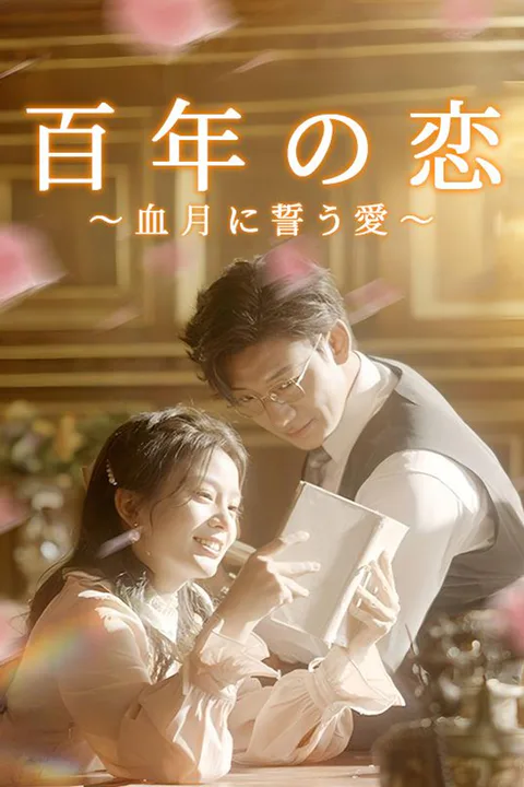 百年の恋～血月に誓う愛のポスター