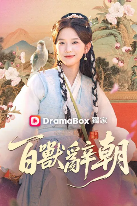 《百獸辭朝》海報