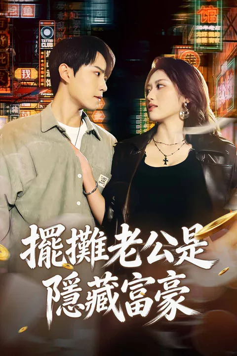 《擺攤老公是隱藏富豪》海報