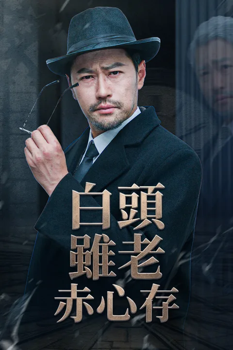 《白头虽老赤心存》海报