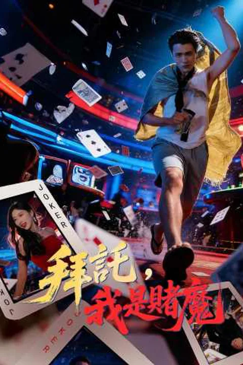 《拜託，我是賭魔》海報