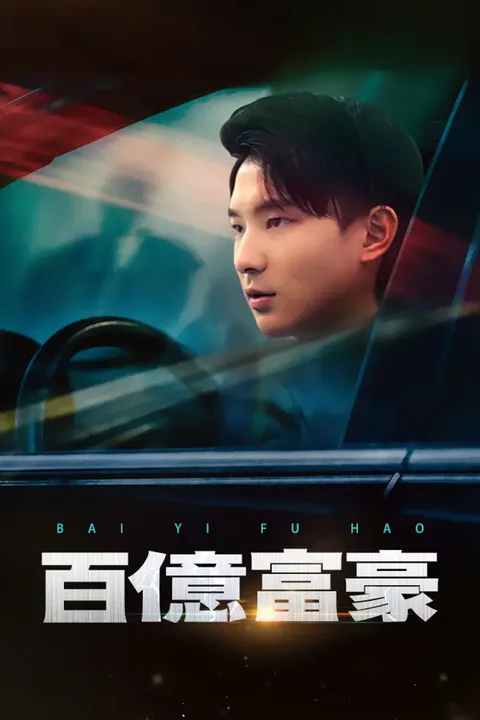 《百億富豪》海報