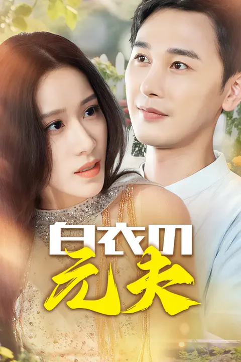 白衣の元夫のポスター