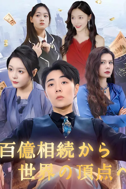 百億相続から世界の頂点へのポスター
