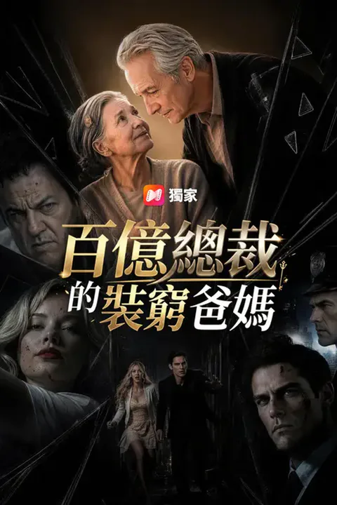 《百億總裁的裝窮爸媽》海報