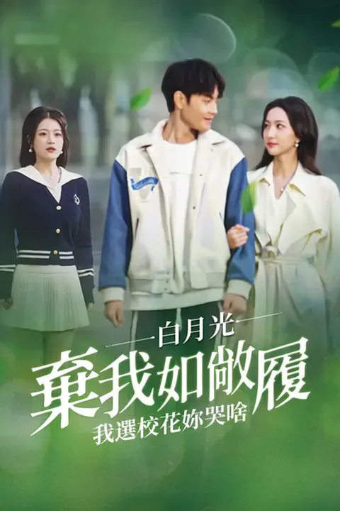 《白月光棄我如敞履我選校花你哭啥》海報