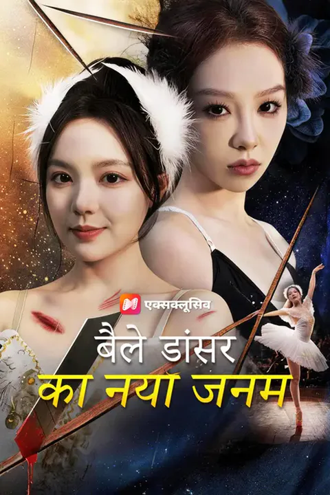 बैले डांसर का नया जनम का पोस्टर