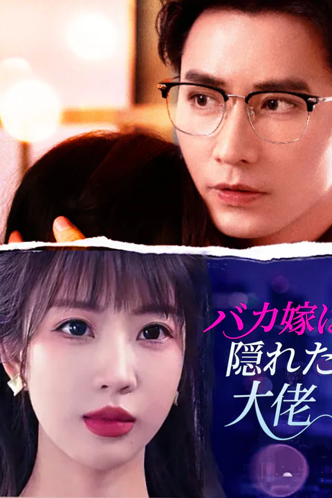 バカ嫁は隠れた大佬のポスター