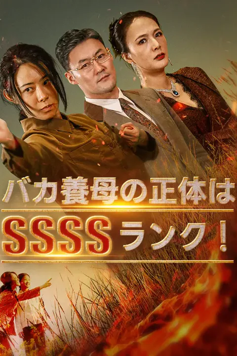 バカ養母の正体はSSSSランク！のポスター
