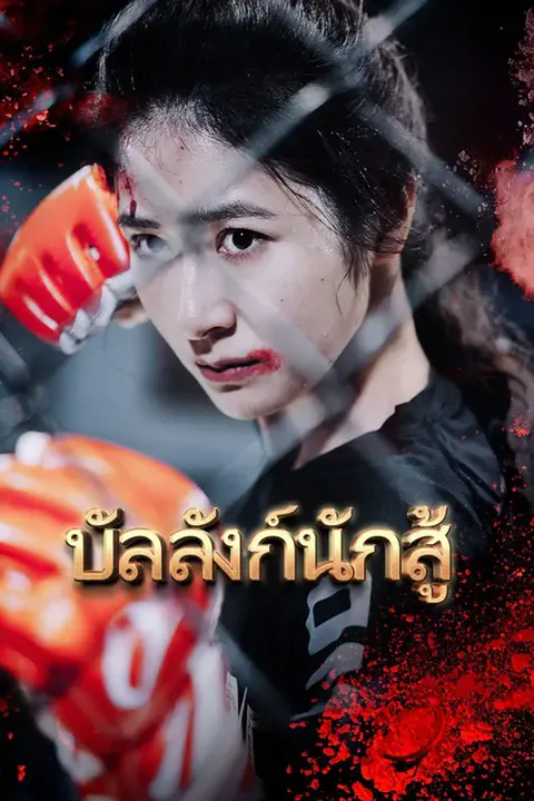 โปสเตอร์ บัลลังก์นักสู้