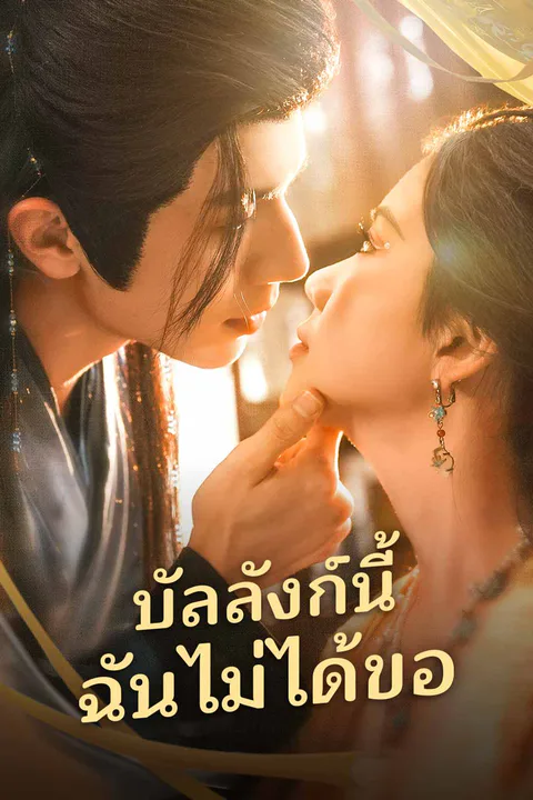 โปสเตอร์ บัลลังก์นี้ฉันไม่ได้ขอ