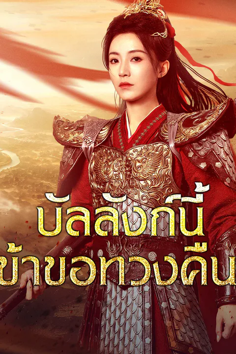 โปสเตอร์ บัลลังก์นี้ข้าขอทวงคืน