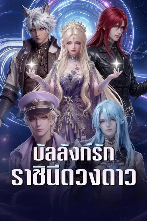 โปสเตอร์ บัลลังก์รักราชินีดวงดาว
