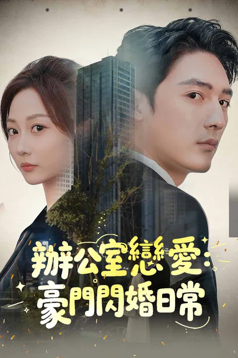 《辦公室戀愛：豪門閃婚日常》海報