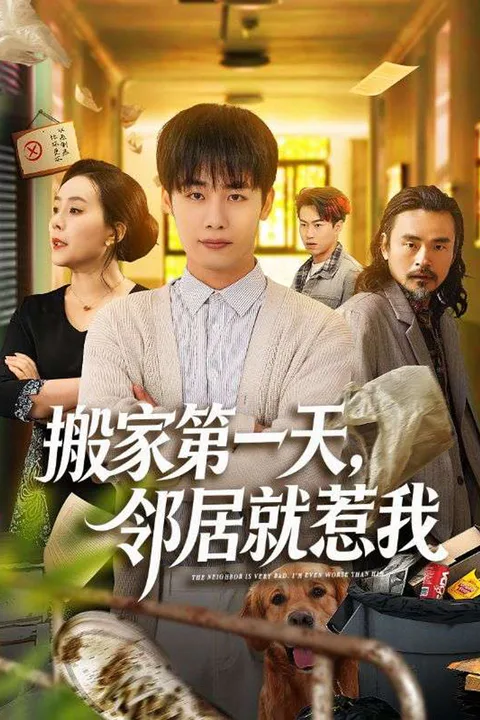 《搬家第一天，邻居就惹我》海报