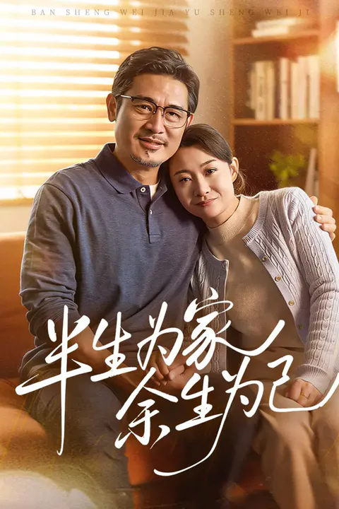 《半生为家 余生为己》海报