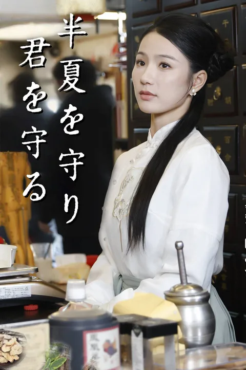 半夏を守り君を守るのポスター