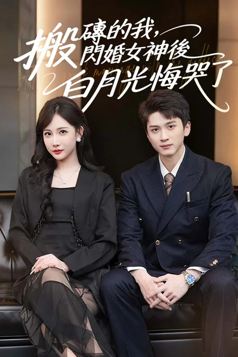 《搬磚的我，閃婚女神後白月光悔哭了》海報