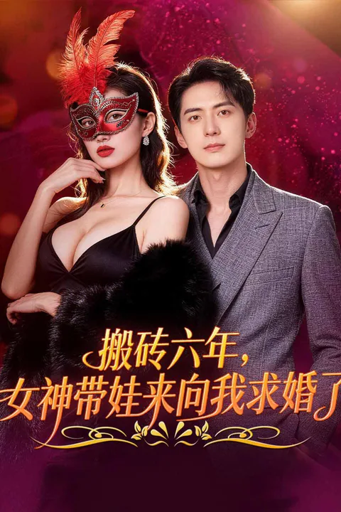 《搬砖六年，女神带娃来向我求婚了》海报