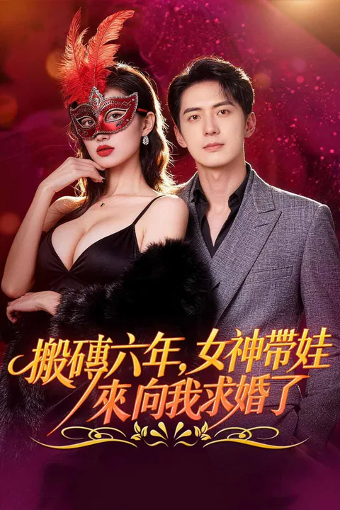 《搬磚六年，女神帶娃來向我求婚了》海報
