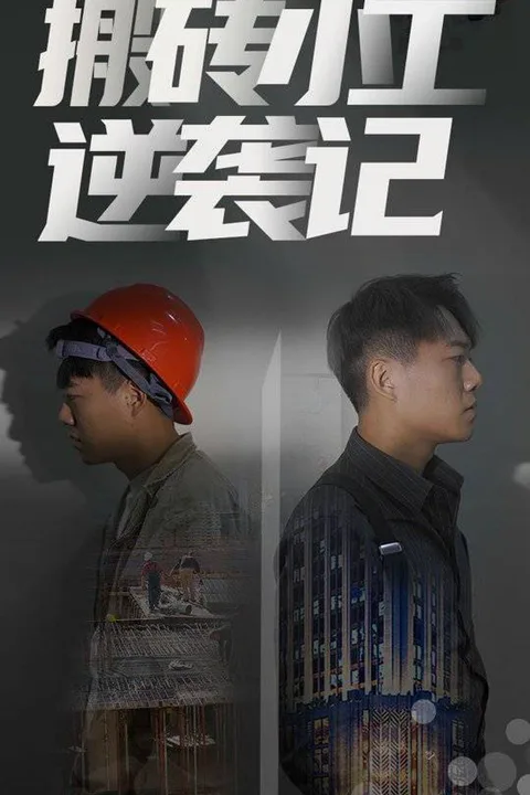 《搬砖小工逆袭记》海报