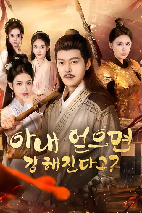 반백의 나이에 시스템으로 다시 젊어져 미인들을 만난 남주, 혼란한 세상에서 생존하기 위해 중상을 입은 여장군과 협력해 그녀와 함께 군영에 합류하여 농부에서 장군으로 성장하는데… 포스터