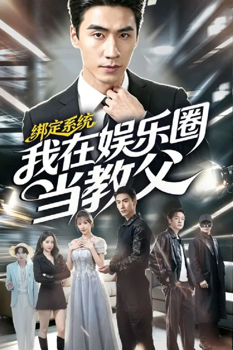 《绑定系统我在娱乐圈当教父》海报