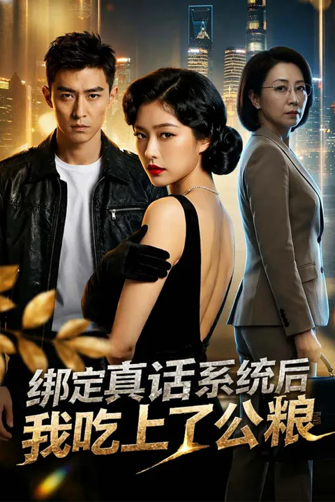 《绑定真话系统后我吃上了公粮》海报