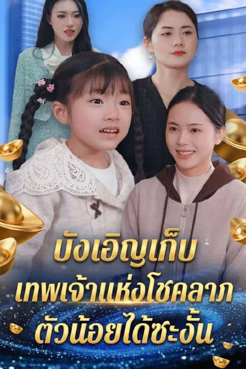 โปสเตอร์ บังเอิญเก็บเทพเจ้าแห่งโชคลาภตัวน้อยได้ซะงั้น