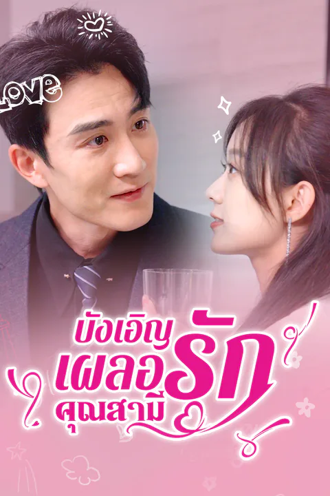 โปสเตอร์ บังเอิญเผลอรักคุณสามี