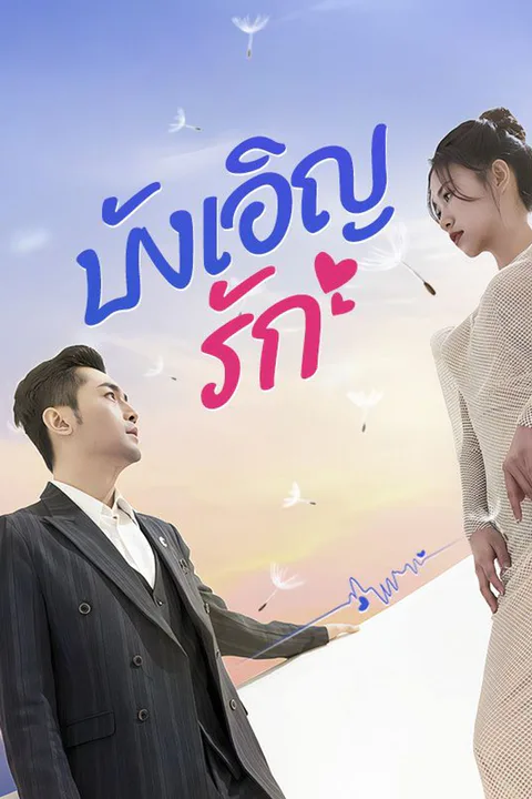 โปสเตอร์ บังเอิญรัก