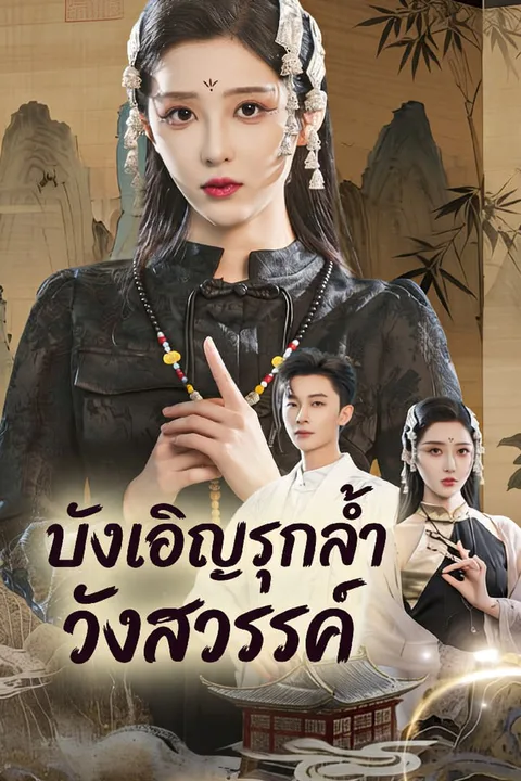 โปสเตอร์ บังเอิญรุกล้ำวังสวรรค์