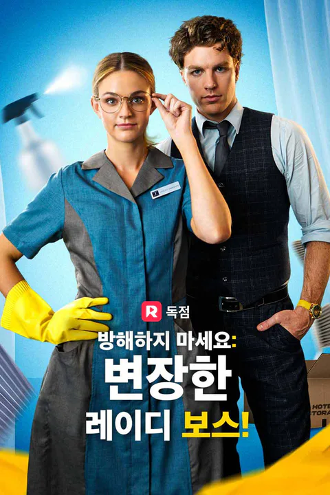 방해하지 마세요: 변장한 레이디 보스! 포스터