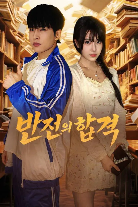 반전의 합격 포스터