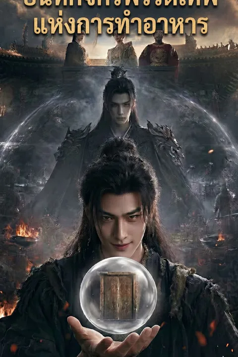 โปสเตอร์ บันทึกจักรพรรดิเทพแห่งการทำอาหาร